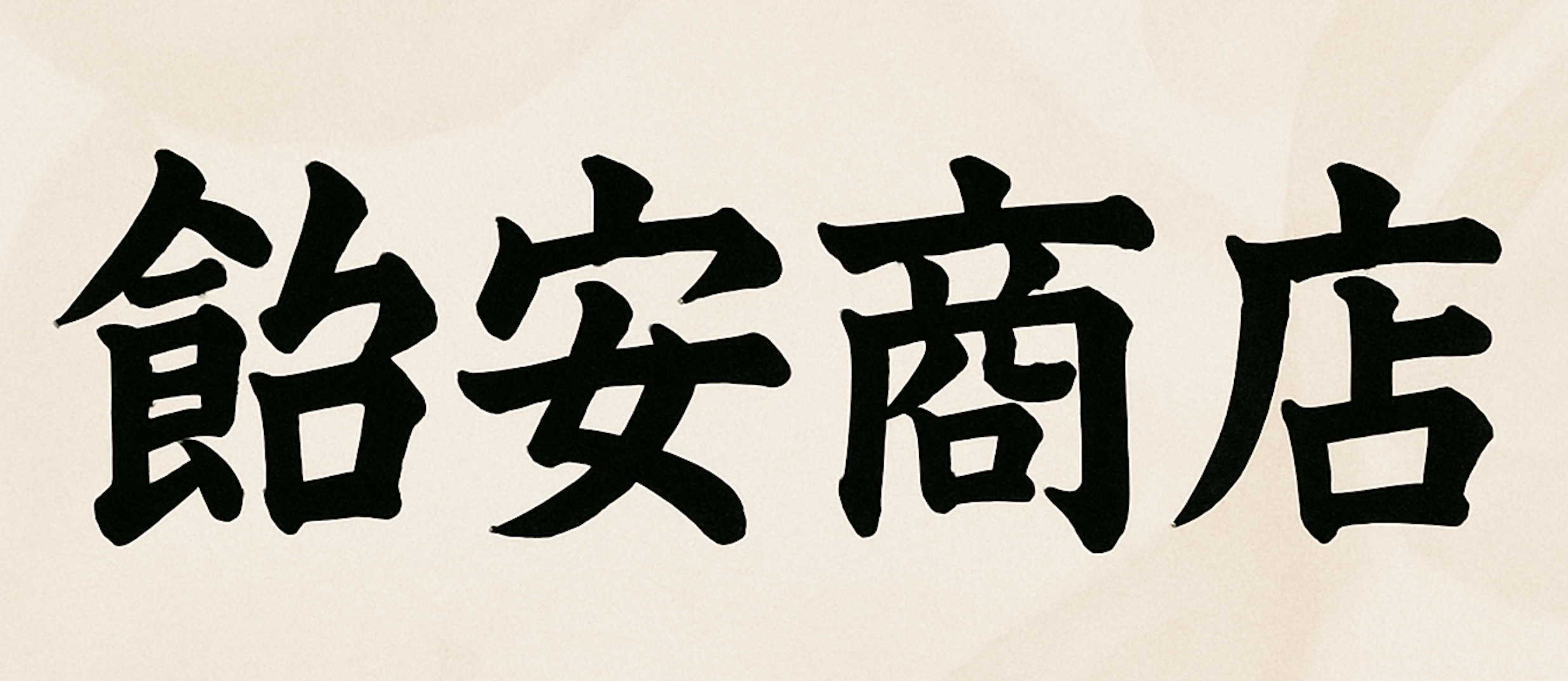 飴安商店