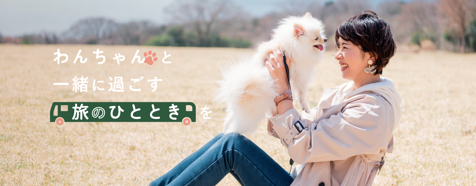 わんわんトラベル